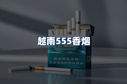 越南555香烟