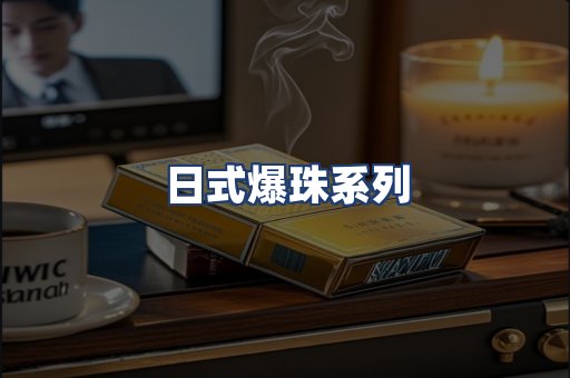 日式爆珠系列