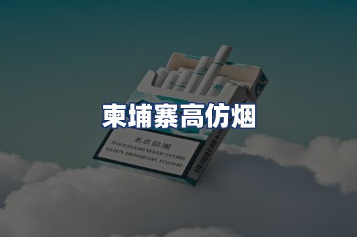 柬埔寨高仿烟